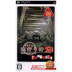 流行り神2 PORTABLE 警視庁怪異事件ファイル The Best Price