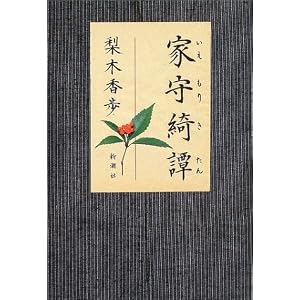 家守綺譚