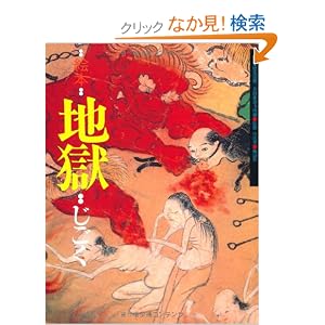 絵本地獄―千葉県安房郡三芳村延命寺所蔵