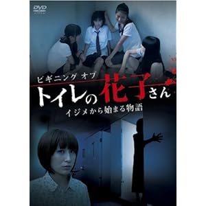 ビギニング オブ トイレの花子さん イジメから始まる物語 [DVD]