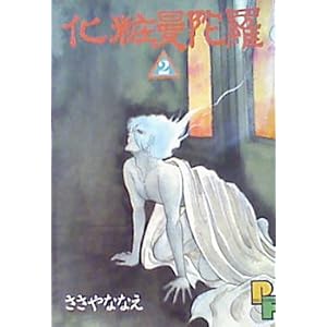 化粧曼陀羅 1 2 ささやななえ 世界の隅っこで読書するパンダ