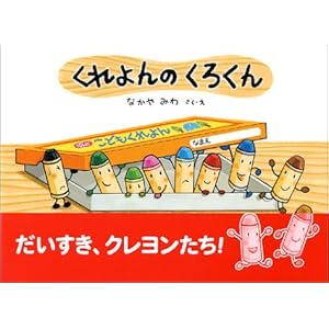 くれよんのくろくん (絵本・こどものひろば)