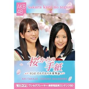 モバコン 「桜からの手紙~AKB48それぞれの卒業物語~」 高城亜樹&仲川遥香 MicroSD ZNSD-0105