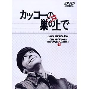 カッコーの巣の上で [DVD]