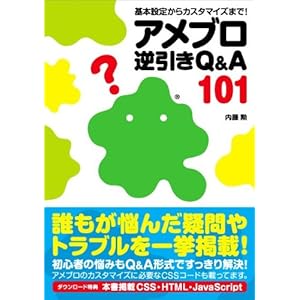 基本設定からカスタマイズまで　アメブロ　逆引きQ&A 101