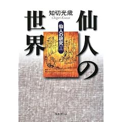 仙人の世界―仙人の研究〈1〉 (仙人の研究 1)