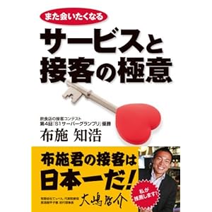 また会いたくなるサービスと接客の極意