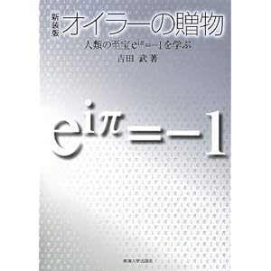 オイラーの贈物―人類の至宝eiπ=-1を学ぶ