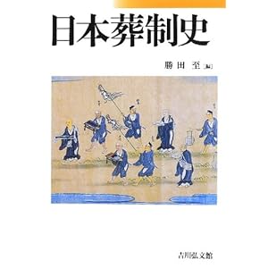 日本葬制史