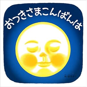 おつきさまこんばんは (福音館 あかちゃんの絵本)