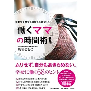 仕事も子育ても自分もうまくいく！　「働くママ」の時間術