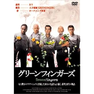 グリーンフィンガーズ [DVD]