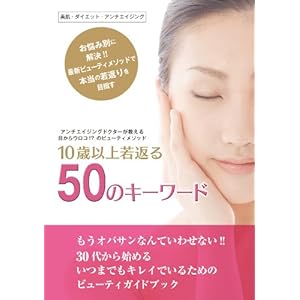 10歳以上若返る50のキーワード