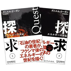 探求――エネルギーの世紀 上・下2冊セット