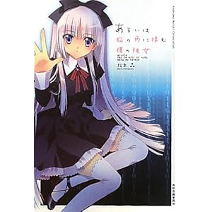 あるいは脳の内に棲む僕の彼女。