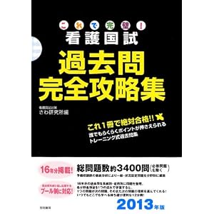 これで完璧! 看護国試過去問完全攻略集 -2013年版-