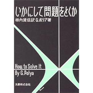 いかにして問題をとくか