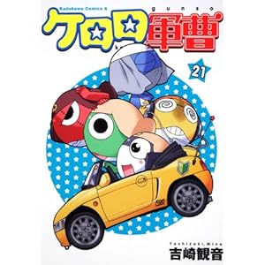 ケロロ軍曹 (21) (角川コミックス・エース 21-32)