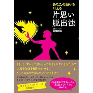 あなたの願いを叶える 片思い脱出法