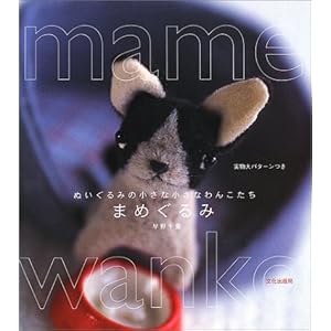 まめぐるみ―ぬいぐるみの小さな小さなわんこたち