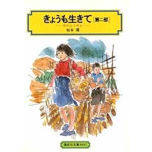 今日も生きて』第1部、第2部 偕成社文庫 『坂本遼作品集』 駒込書房 