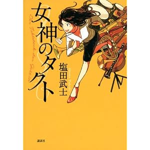 女神のタクト