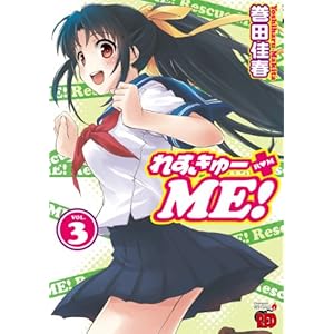 【れすきゅーME】（３）