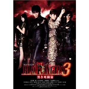ブラック・エンジェルズ3 ~黒き死闘篇~ [DVD]
