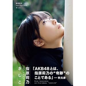 指原莉乃1stフォトブック『さしこ』 (講談社　Mook)