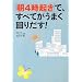 「朝4時起き」で、すべてがうまく回りだす!