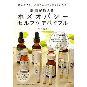 医師が教えるホメオパシーセルフケアバイブル--初めてでも、必要なレメディがすぐわかる!
