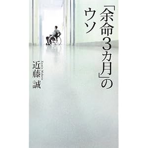 「余命3カ月」のウソ (ベスト新書)