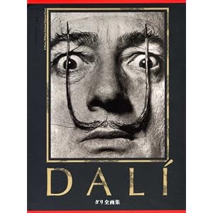ダリ全画集 (25周年)