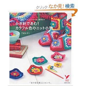 かぎ針であむ！ カラフル色のニット小物―マフラーからバッグ、コースターなど雑貨まで (セレクトＢＯＯＫＳ)