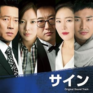韓国ドラマ「サイン」オリジナル・サウンドトラック