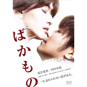 ばかもの [DVD]