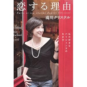 恋する理由　私の好きなパリジェンヌの生き方