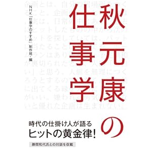 秋元康の仕事学 (　)