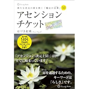 新たな次元の扉を開く「魔法の言葉」50　アセンションチケット