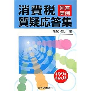 回答実例 消費税質疑応答集〈平成23年版〉