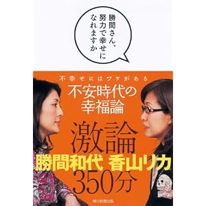 勝間さん、努力で幸せになれますか