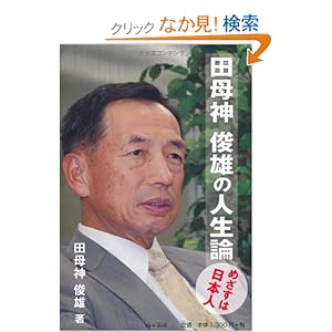 田母神俊雄の人生論―めざすは日本人