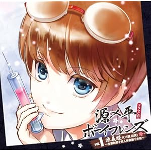源×平学園合戦録 キャラソン+ドラマCD 源×平ボーイフレンズ Vol.1~全寮制男子校人体実験千本桜の巻~