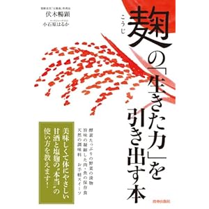 麹の「生きた力」を引き出す本 (青春スーパーブックス)
