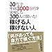 ３０代で年収３０００万円を実現した３００人に聞いた！稼げる人 稼げない人