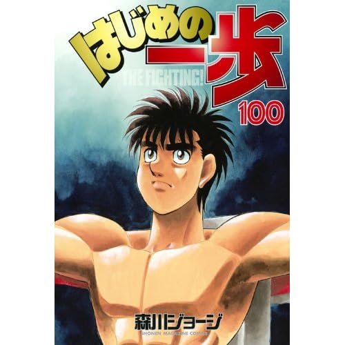 はじめの一歩１００巻到達 サラリーマン経理 村上の視点