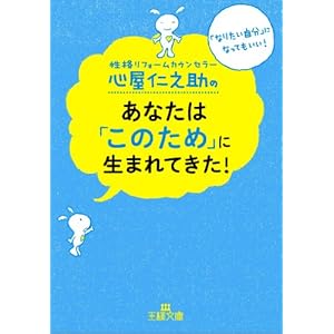 心屋仁之助のあなたは「このため」に生まれてきた!: 「なりたい自分」になってもいい! (王様文庫)