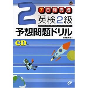 7日間完成 英検2級予想問題ドリル (旺文社英検書)