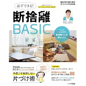 必ずできる断捨離BASIC (マガジンハウスムック)