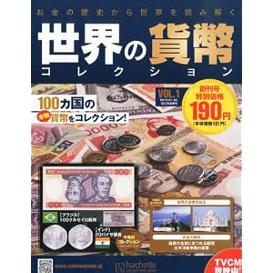 世界の貨幣コレクション 2013年 2/6号 [分冊百科]